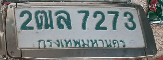 2ฒล 7273