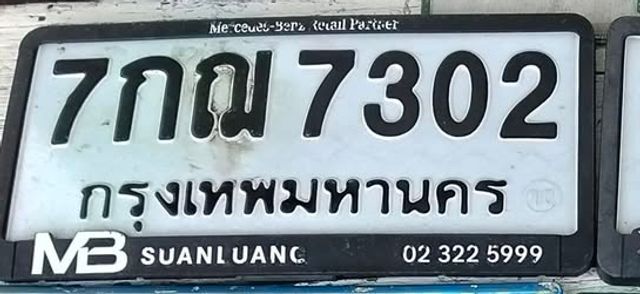 7กฌ 7302