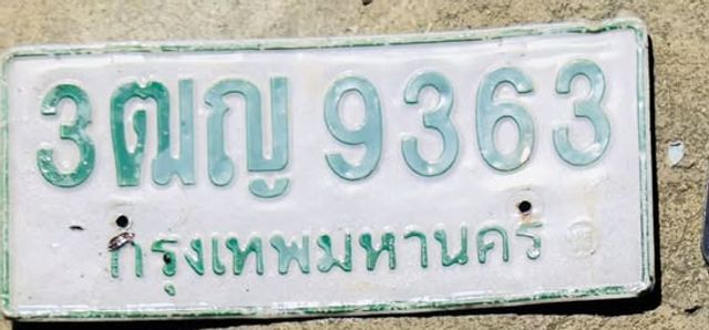 3ฒญ 9363
