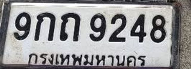 9กถ 9248