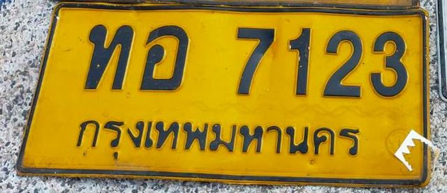 ทอ 7123
