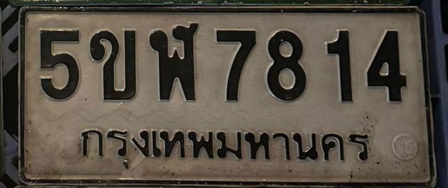 5ขฬ 7814