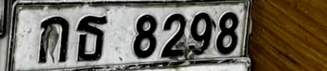 กธ 8298