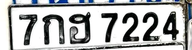 7กฮ 7224