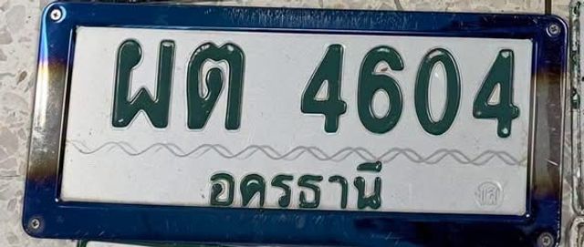 ผต 4604
