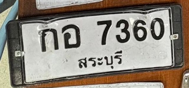 กอ 7360