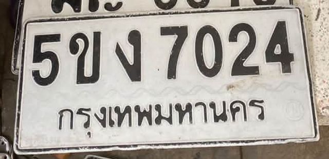 5ขง 7024