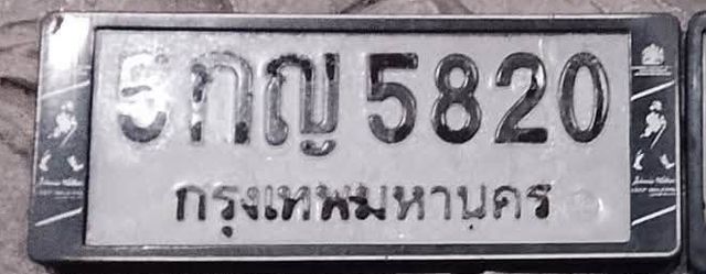 5กญ 5820