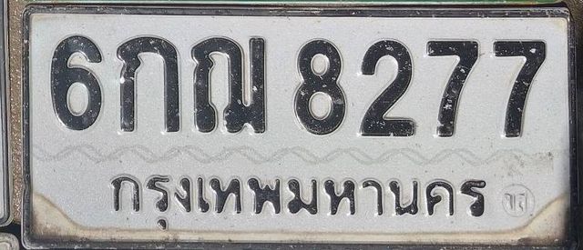 6กณ 8277