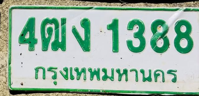4ฒง 1388