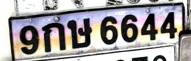 9กษ 6644