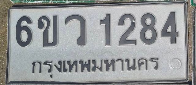 6ขว 1284