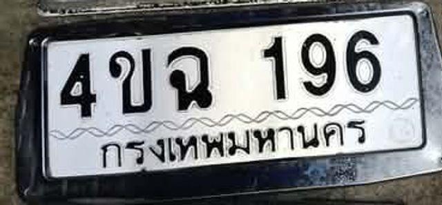 4ขฉ 196
