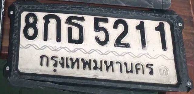 8กธ 5211