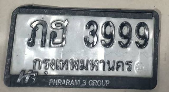 ภฮ 3999