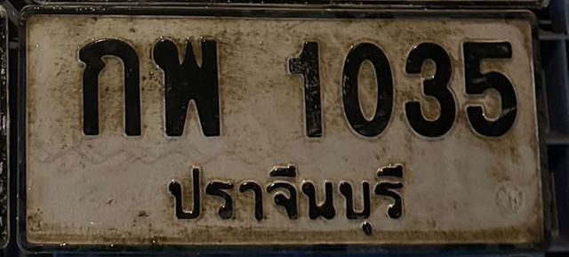 กพ 1035