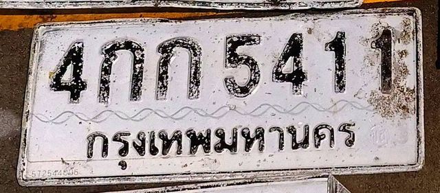 4กก 5411