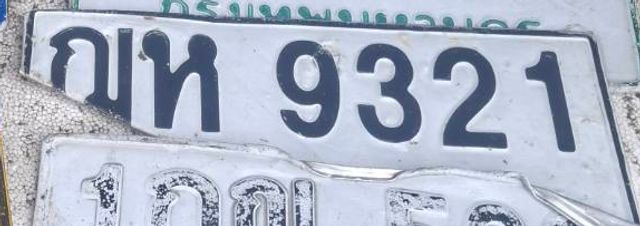 กห 9321