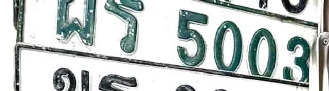 ผร 5003