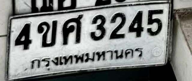 4ขศ 3245