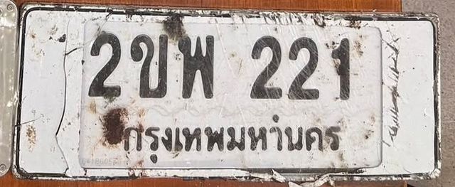 2ขพ 221