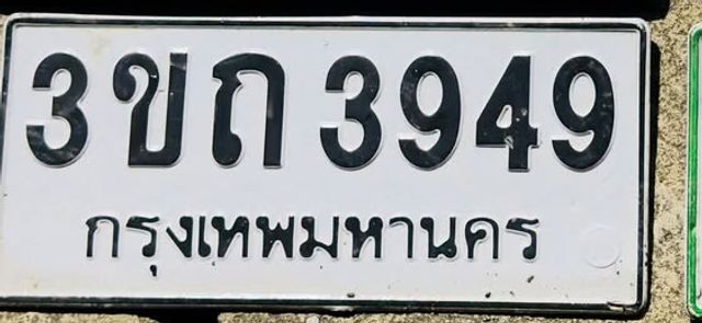 3ขถ 3949