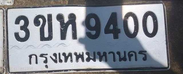 3ขห 9400