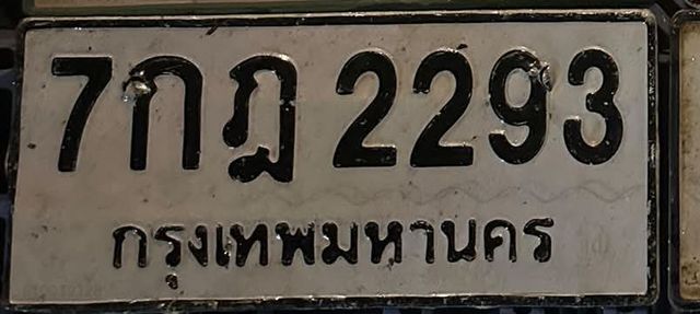 7กฎ 2293