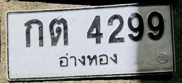 กต 4299