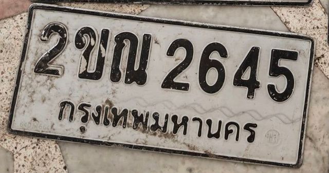 2ขณ 2645