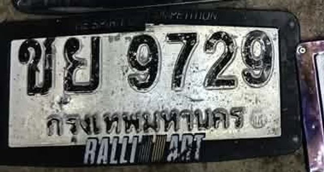 ขย 9729