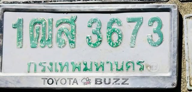 1ฒส 3673