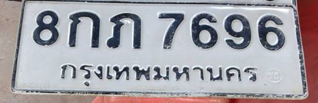 8กภ 7696