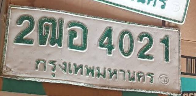 2ฌอ 4021