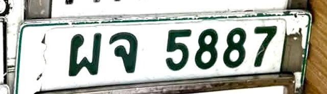 ผจ 5887