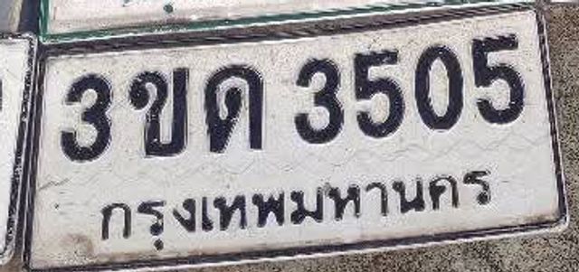 3ขด 3505