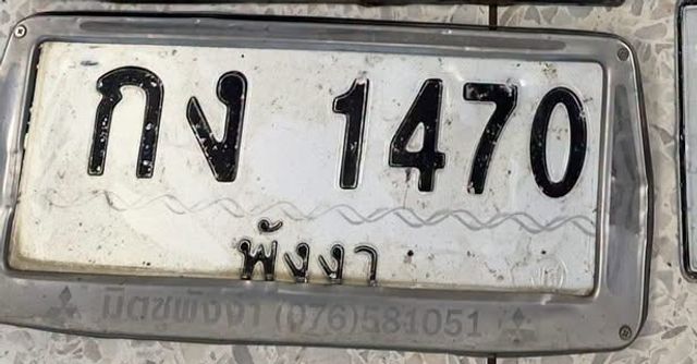 กง 1470