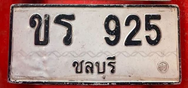 ขร 925