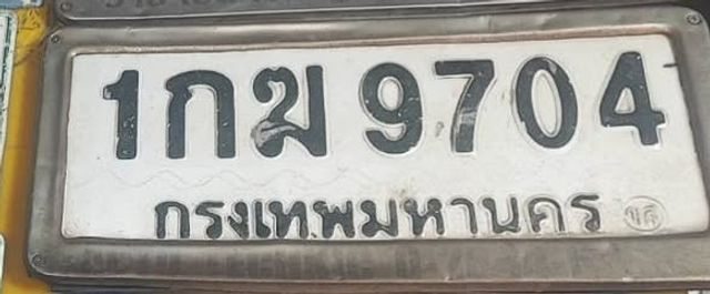 1กฆ 9704