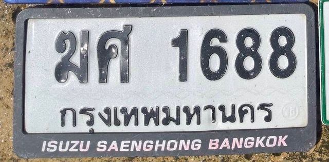 มศ 1688