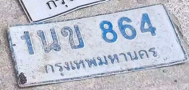1นข 864