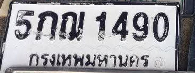 5กณ 1490