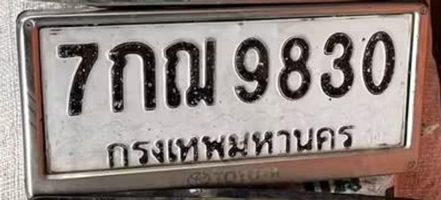 7กณ 9830