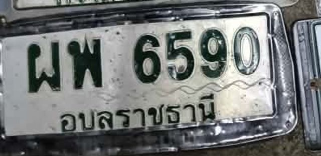 ผพ 6590