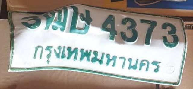 วฒ 4373