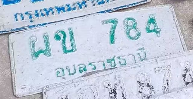 ผข 784