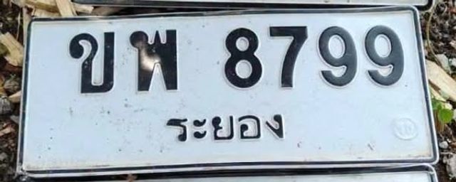 ขพ 8799