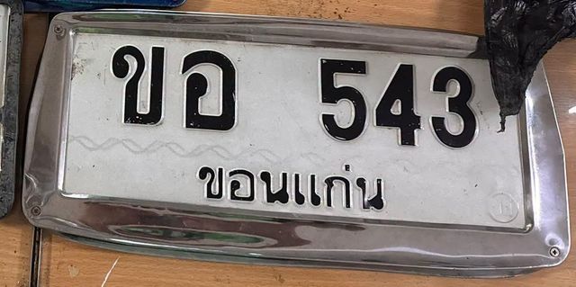 ขอ 543