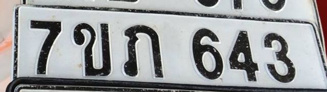 7ขภ 643