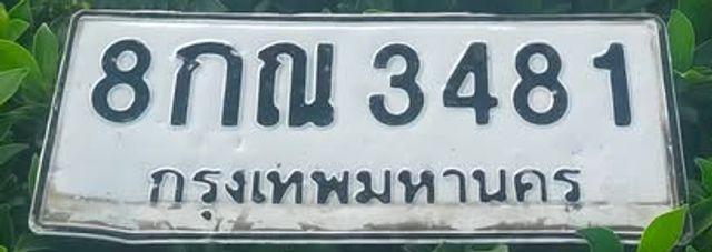 8กณ 3481